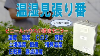 ＋Style、ビニールハウス内の温度や湿度をスマホで確認できるセンサーを発売