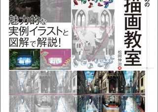 決め手は構図！ 平凡な絵を脱却したい人のための一冊「イラスト、漫画のための構図の描画教室」発売
