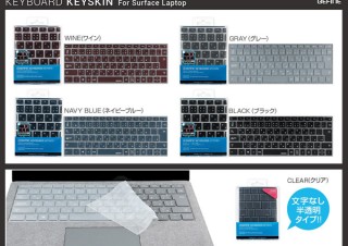 ロア・インターナショナル、シックな5色展開のSurface用キーボードカバー「キースキン」を発売