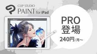 セルシス、iPad用マンガ制作アプリ「CLIP STUDIO PAINT」のPRO版と年額プランを提供開始