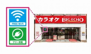 ビッグエコー、カラオケチェーン初となる全ルームの無料Wi-Fi＆スマホ充電器完備