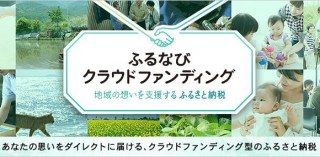 アイモバイル、寄付金の使い道を見て選べる“ふるさと納税”「ふるなびクラウドファンディング」の提供を開始