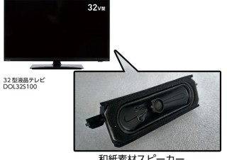 和紙素材スピーカーで広がりのある音質にこだわった地デジ専用テレビ登場