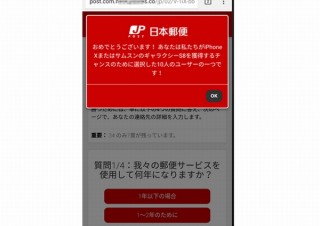 iPhoneXやGalaxy S8が100円は嘘！日本郵便を偽装した当選詐欺サイトに注意喚起