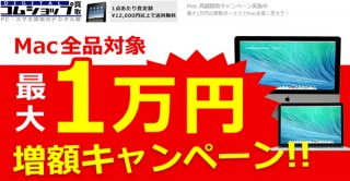 宅配買取のコムショップが、Mac全品対象！  最大１万円の「増額買取キャンペーン」を実施
