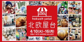 20ブランド以上の北欧雑貨が集まるイベント型の期間限定ショップ「北欧屋台 代官山T-SITE」