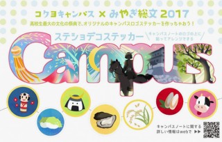 コクヨの“Campus”ロゴの模様デザインの募集「キャンパスロゴステッカーデザインアワード2018」