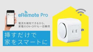 リンクジャパン、電流センサーを搭載したIoTリモコン「eRemote Pro」の先行販売を開始