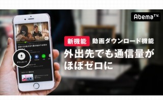 AbemaTV、番組の事前DL機能を追加。外出先でも通信量ほぼゼロで視聴可能