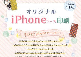 iPhone用のハードケースを好きなデザインで1個から作れる東京カラー印刷の「オリジナルiPhone印刷」