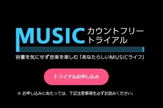 格安SIM・OCNの通信容量無制限の音楽聴き放題「MUSICカウントフリートライアル」にAWA追加