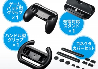 グリップ2種、充電スタンド、コネクタカバーがセットになったNintendo Switchマルチキットが登場