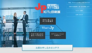 4月18日から2日間にわたり「JP2018 ICTと印刷展」が開催！今年度のテーマは“オンデマンドの時代”