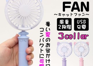 猫耳が追加されたデザインでLEDイルミネーションも備えたUSB充電式の小型扇風機「キャットファン」