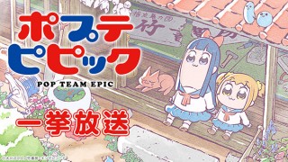 アニメ「ポプテピピック」の全話一挙放送が4月27日の19:00からニコニコ生放送で開始