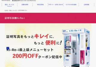 駅前などに設置された証明写真機「Ki-Re-i」でスマホ画像をプリントできるサービスを大日本印刷子会社が開始