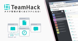 カタリストシステム、タスクごとにチャットできるタスク管理ツール「TeamHack」を提供開始