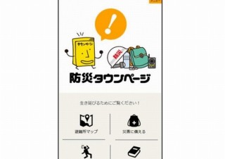 緊急時に必要な避難所マップや自治体発信の防災情報掲載の「防災タウンページ」（ネット版）公開