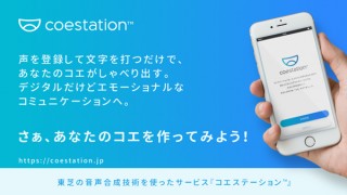 東芝、自分の声を登録して喋らせることができるiPhoneアプリ「コエステーション」を提供開始
