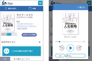 書籍要約のフライヤーが、ビジネス書が1冊15分で聴ける「書籍要約 音声版」をリリース