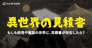 イリテク、妖怪や童話の世界の“変な見積もりメール”を妄想したWebコンテンツ「異世界の見積書」を公開