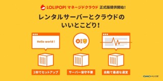 GMOペパボの“ロリポップ！”がホスティングサービス「マネージドクラウド」プランの正式版を開始