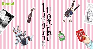 パピレス、スマホ時代ならではの表現が含まれた全長25mの“1コマ”漫画「1コマの国のアリス」を公開