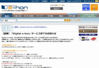トーハンの電子書籍サービス「Digital e-hon」が終了へ。DLした本は閲覧不可で、その対応としてポイント返還