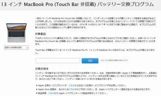 2016年10月～2017年10月製造のMacBook Proにバッテリー膨張の恐れ、無償交換開始