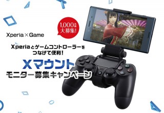ごろ寝ゲームに最適！ PS4×Xperia コントローラーマウント「Xマウント」のモニター1000人を大募集