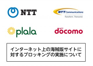 NTTグループ、漫画海賊版サイト「漫画村」「Anitube」「Minomio」に対するブロッキングの実施を発表