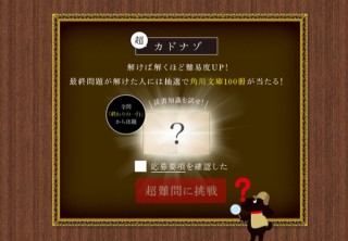 角川文庫、名作のラスト1行だけから100作分を回答する「カドナゾ」。更に超難問も用意