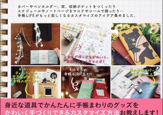 かわいく、使いやすく、個性豊かにカスタマイズ！「手帳をもっと楽しく！ DIY BOOK」発売