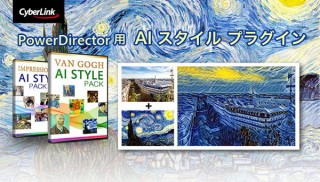 サイバーリンク、AI活用で有名アーティストの画風を再現できるビデオ編集プラグインを発売