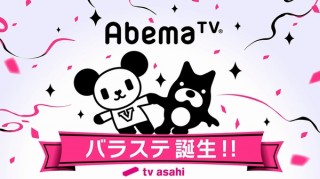 AbemaTV、テレ朝の虎の門やお願い！ランキングなどを放送する「バラステ」発表