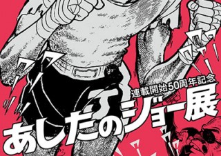 不朽の名作「あしたのジョー」の連載開始50周年を記念した展覧会が4月28日からスタート