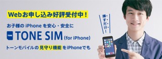 トーンモバイル、見守り機能を備えたiPhone専用SIMを提供開始