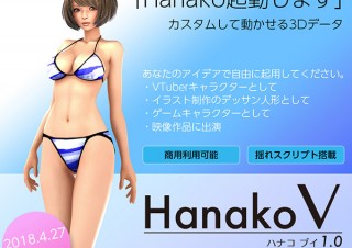 イーフロンティア、VTuberとしても使える3DCGキャラクター「Hanako V」を発売