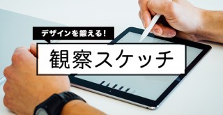 只今流行中！デザインの筋トレ『観察スケッチ』でどこが鍛えられるの？