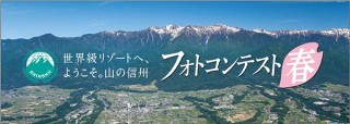 思わず長野県を訪れたくなるような写真を募集中のマウスコンピューター主催によるフォトコンテスト