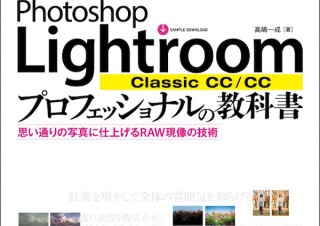 思い通りの写真に仕上げる「Photoshop Lightroom Classic CC/CC プロフェッショナルの教科書」発売
