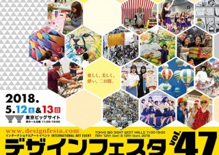 新エリアの登場でさらにパワーアップしたクリエイターの祭典「デザインフェスタ vlo.47」