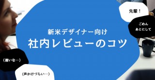 新米デザイナー必見！先輩に社内レビューしてもらう時の3つのコツ