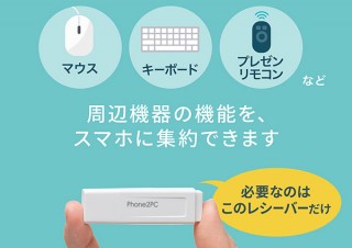 サンワサプライ、スマホからPCをコントロールするUSBレシーバー「400-SCN056」発売
