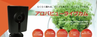 アロバ、YoutubeやFacebookにライブ配信できるネットワークカメラを発売