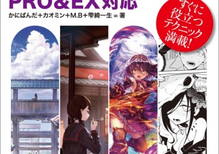 初心者～上級者まで使える！ 総合的なクリスタ解説書「CLIP STUDIO PAINT機能引き事典 PRO&EX対応」発売