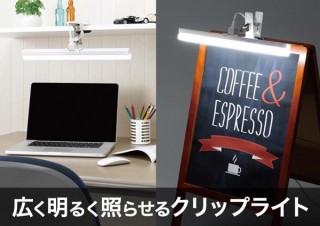 ヤザワコーポレーション、どこにでも設置できる！ 強力LEDクリップライトを発売