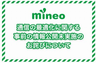 MVNOサービスmineo、事前説明なしで「通信の最適化」を行ったことを謝罪
