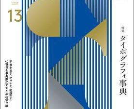 今回は永久保存版！ 文字を楽しむデザインジャーナル「タイポグラフィ13 タイポグラフィ事典」発売