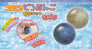 大人も気になる！ 煌めくラメ入り「コロピカどろだんご制作キット」発売。シヤチハタより